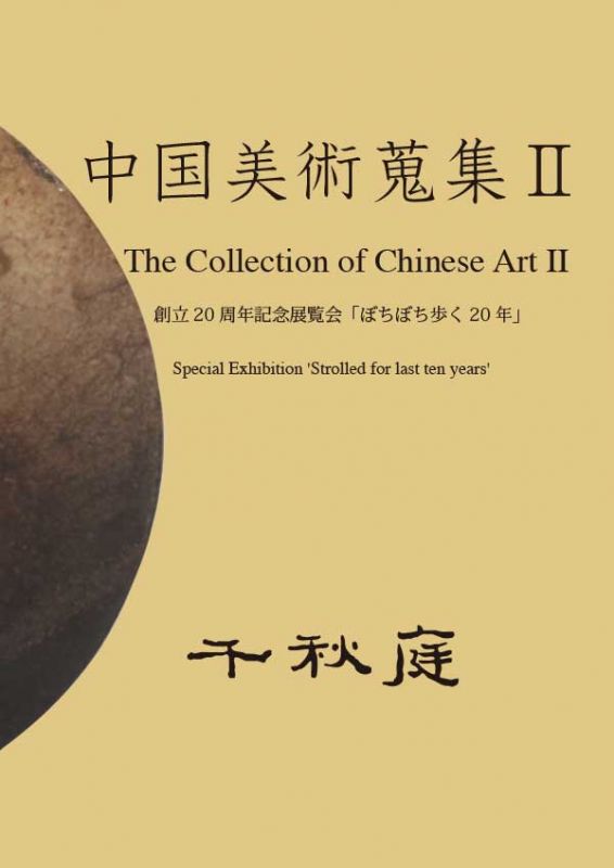 The Collection of Chinese Art II