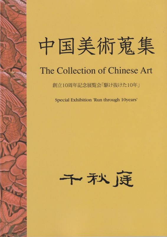 中国美術蒐集